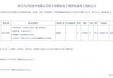 武汉九州芯技术有限公司关于招聘安全工程师拟录用人员的公示
