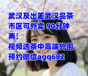 武汉市 区 妹 子 自 带 工 作 室 也可 外 卖