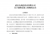 武汉九州芯技术有限公司关于招聘设备工程师的公告