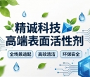 精诚科技高端表面活性剂：全场景适配+高效清洁+环保安全