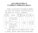 武汉九州芯技术有限公司关于招聘技术工程师拟录用人员的公示