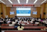 武汉大学举行2023年本科招生工作动员大会