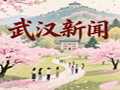 武汉最新新闻资讯