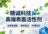 精诚科技高端表面活性剂：全场景适配+高效清洁+环保安全