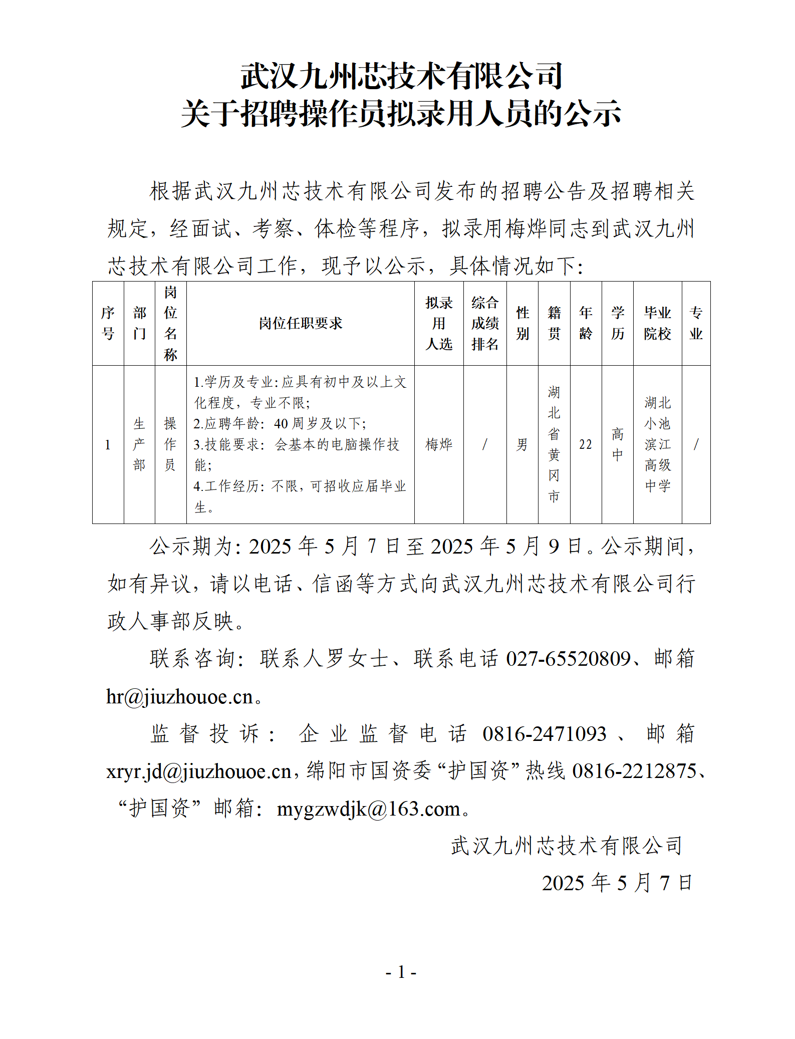 武汉九州芯技术有限公司关于招聘操作员拟录用人员的公示20250507_01.png