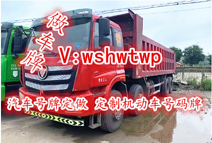 订做汽车号牌-定制汽车号牌    车辆补办车牌-拖拉机号码牌 农用车号码牌