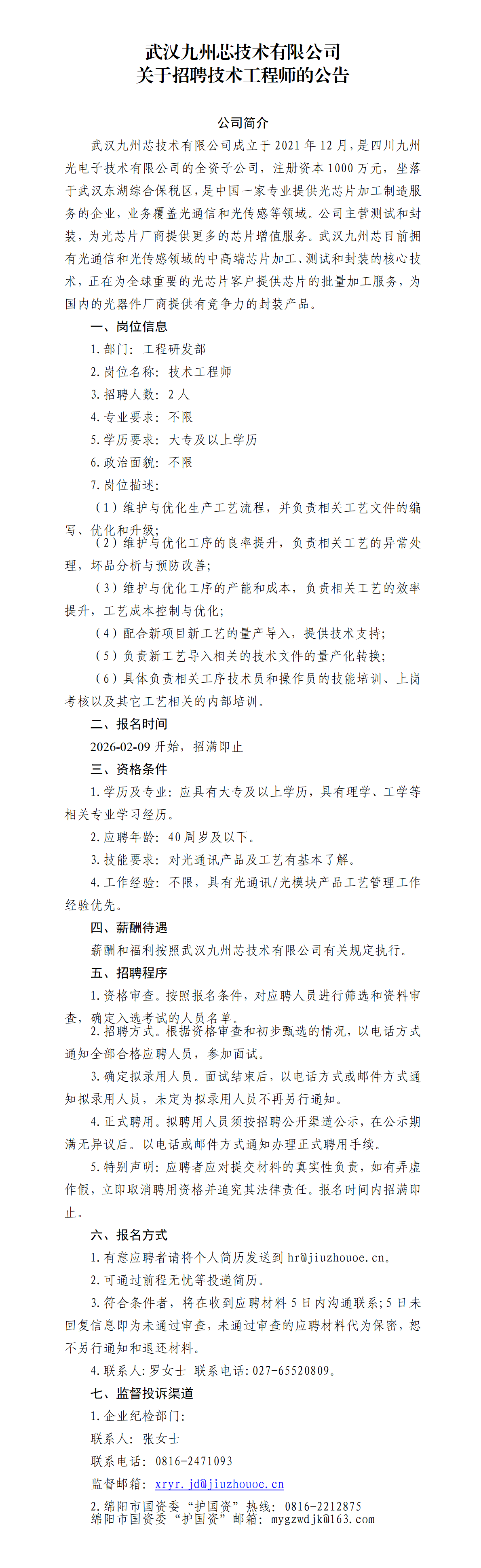 武汉九州芯技术有限公司关于招聘技术工程师的公告20260209_01.png