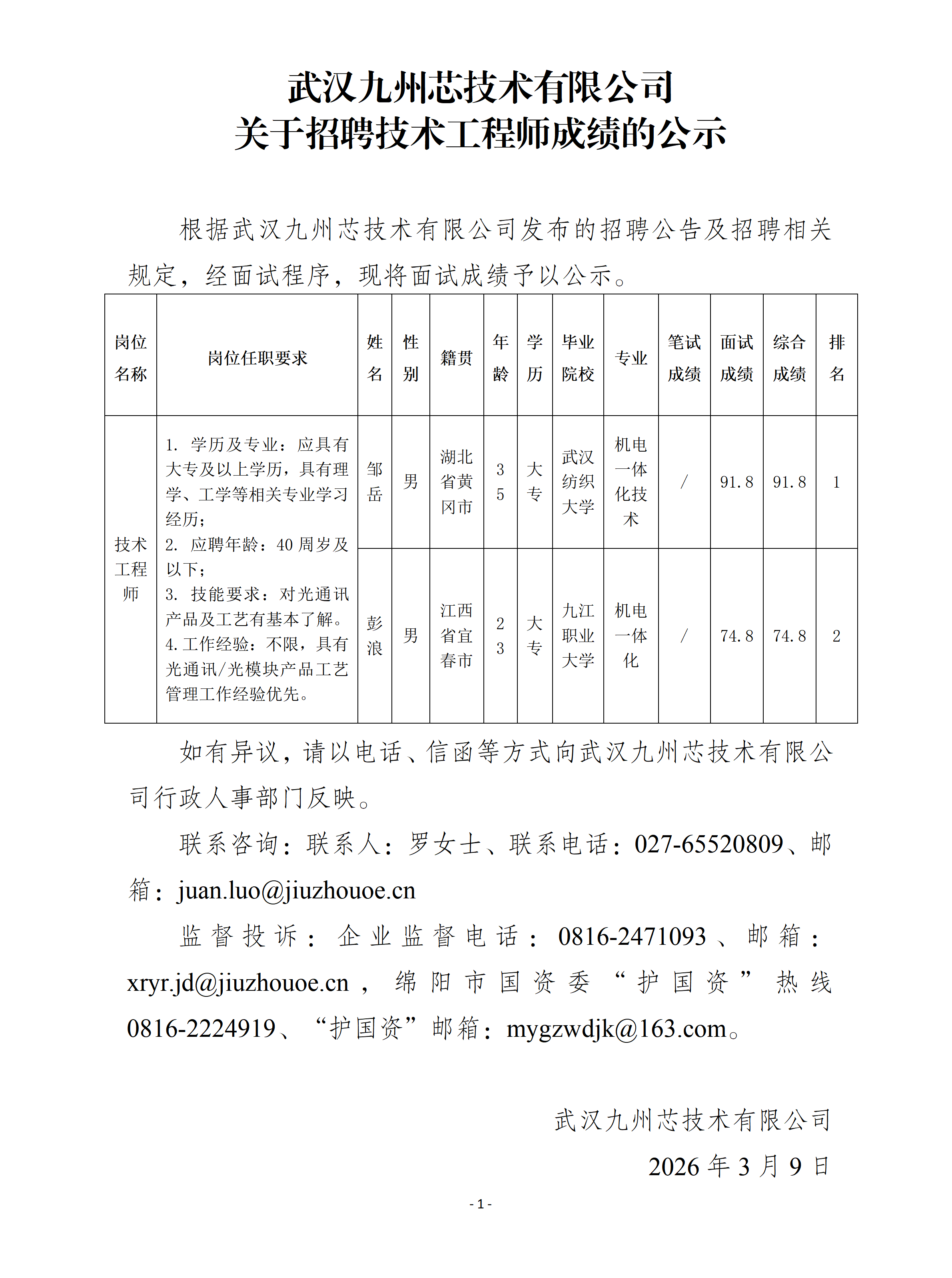 武汉九州芯技术有限公司关于招聘技术工程师成绩的公示20260309.png