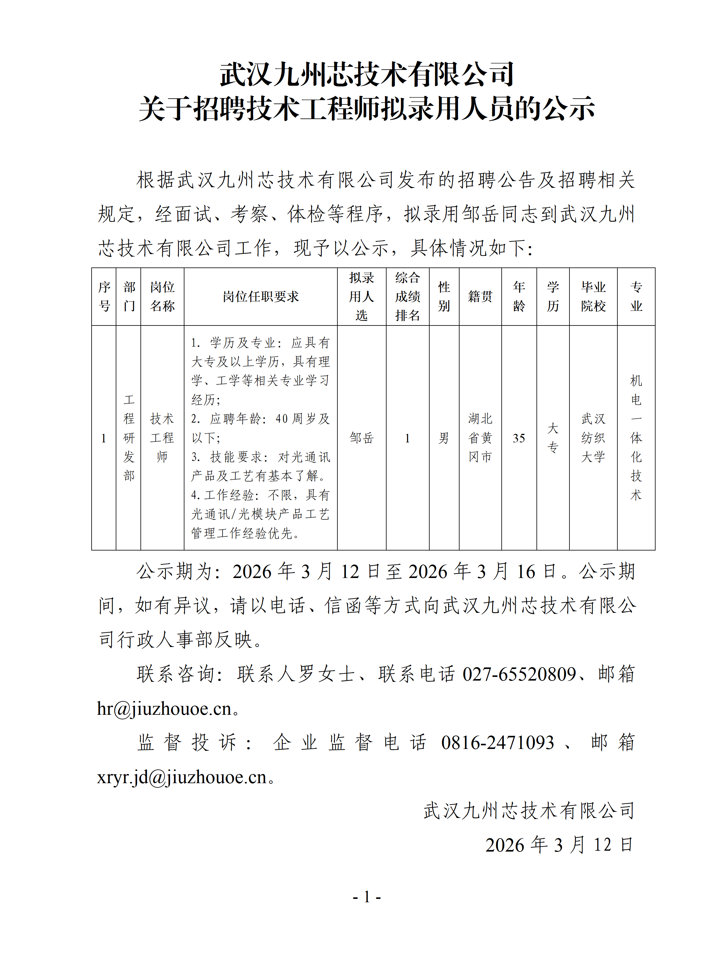 武汉九州芯技术有限公司关于招聘技术工程师拟录用人员的公示20250312_01(1).png