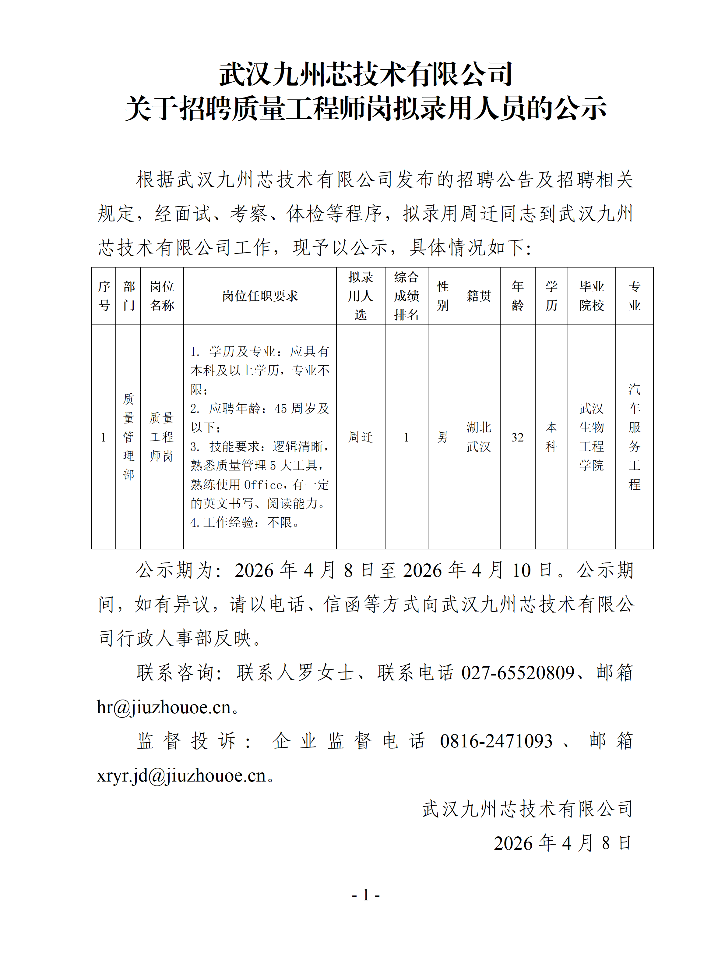 武汉九州芯技术有限公司关于招聘质量工程师岗拟录用人员的公示20260408_01.png