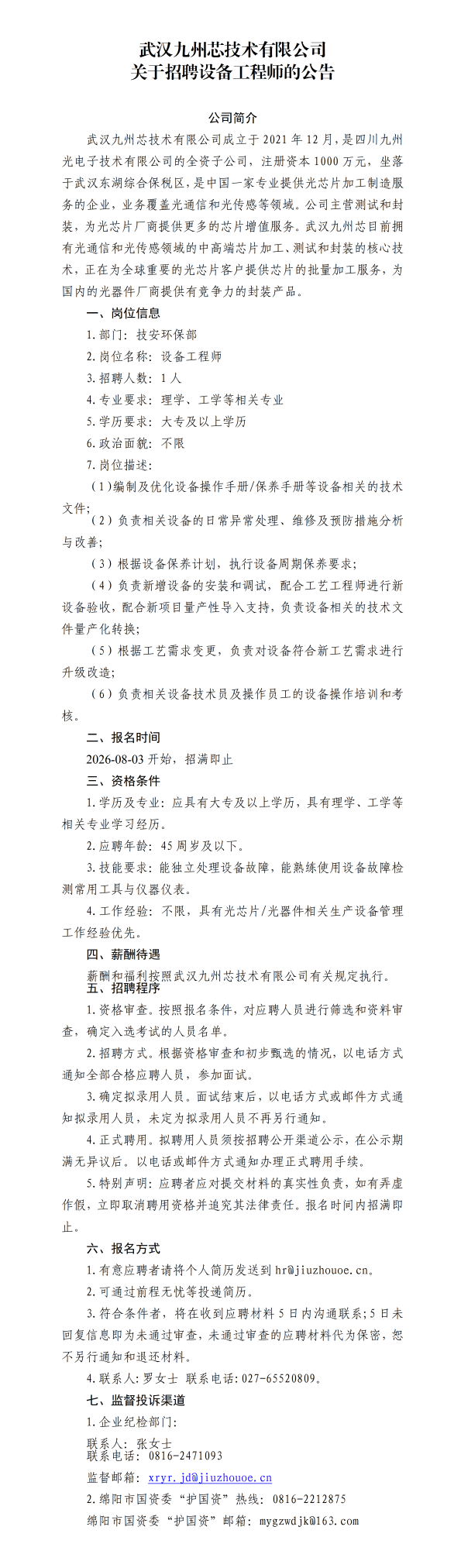 武汉九州芯技术有限公司关于招聘设备工程师的公告.png