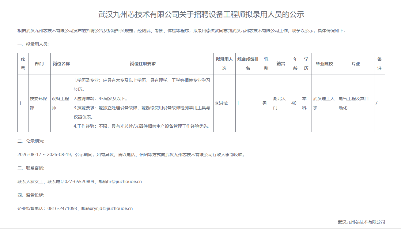 武汉九州芯技术有限公司关于招聘设备工程师拟录用人员的公示.png