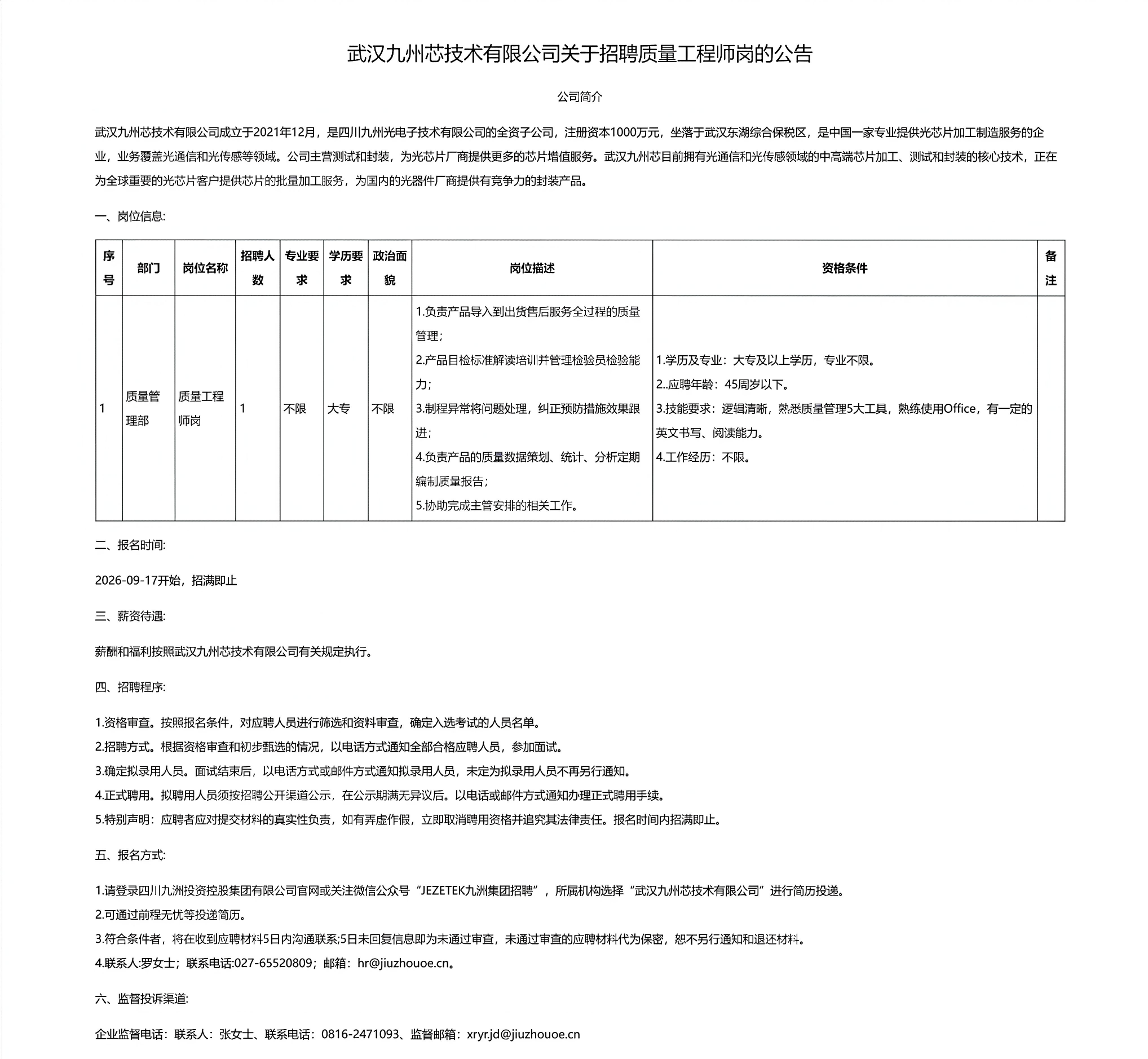 武汉九州芯技术有限公司关于招聘质量工程师岗的公告.png