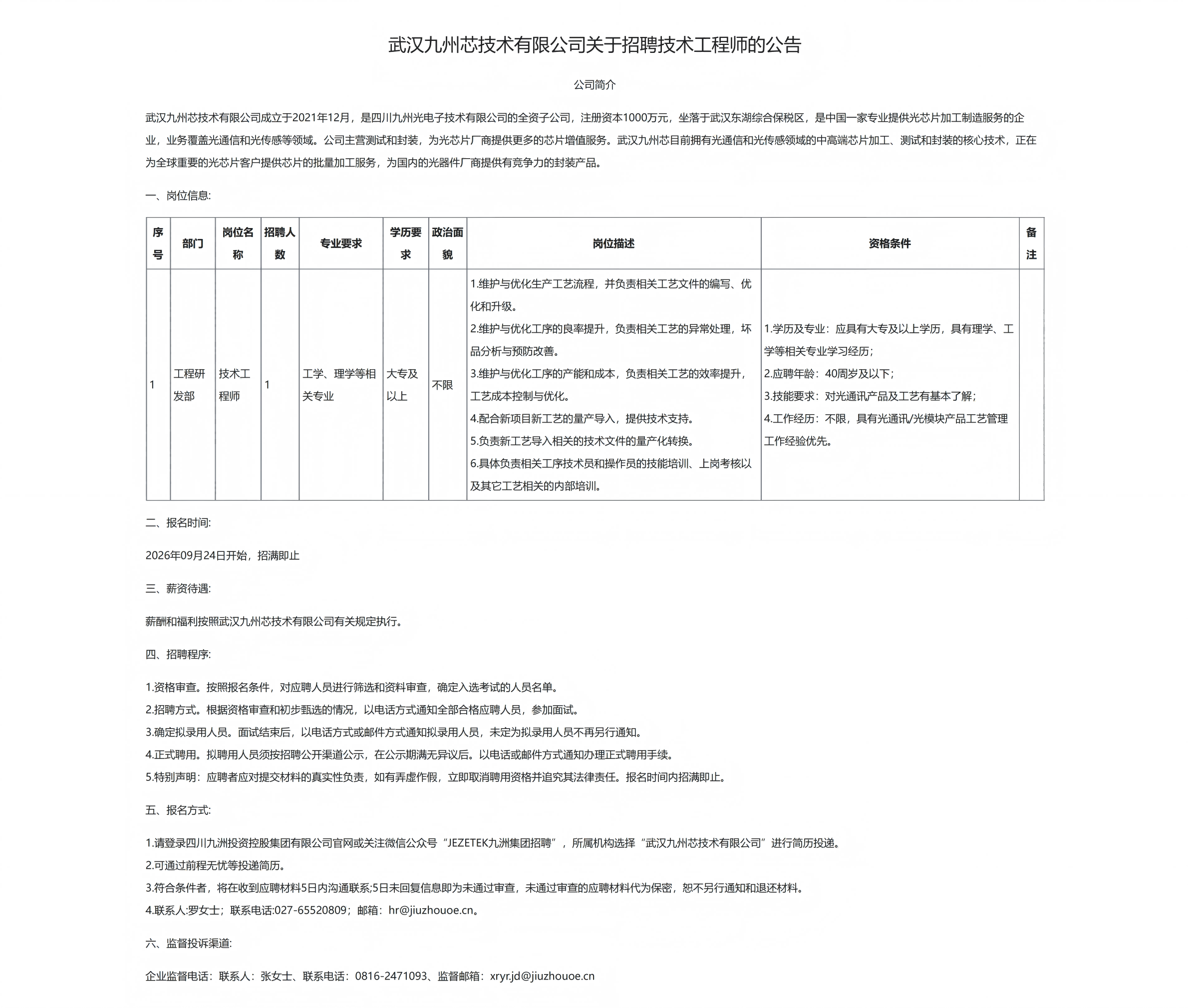 武汉九州芯技术有限公司关于招聘技术工程师的公告_01(1).png